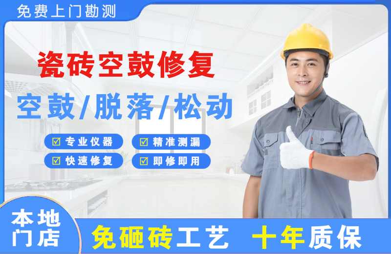 柞水瓷砖空鼓修复