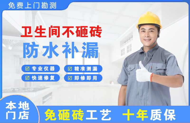 柞水卫生间不砸砖修补漏水